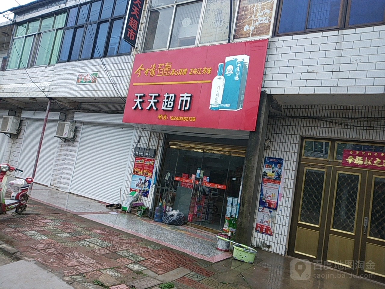 天天富超市