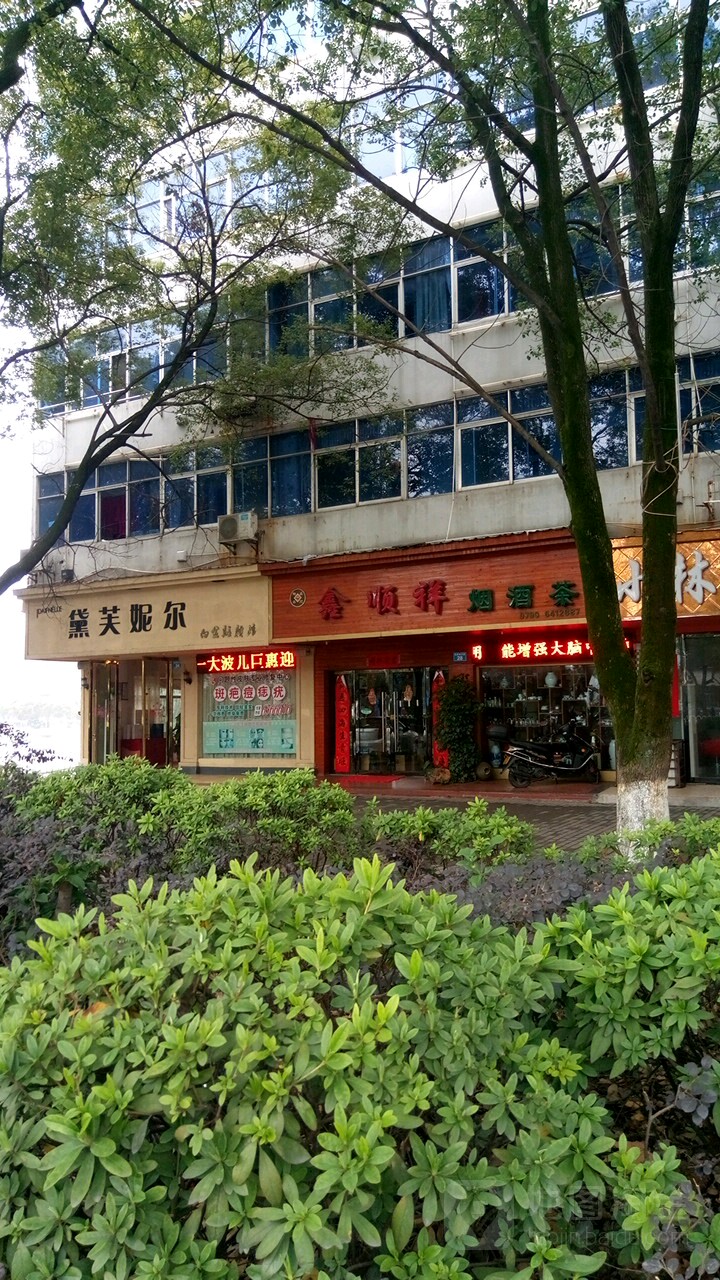 鑫顺祥烟酒茶(仙来西大道店)