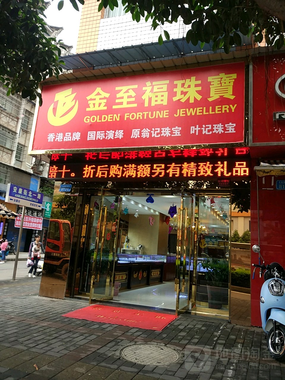 金至福珠宝城(安康街店)