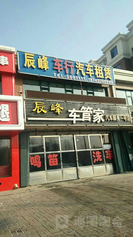 辰峰车管家(东艺春城店)