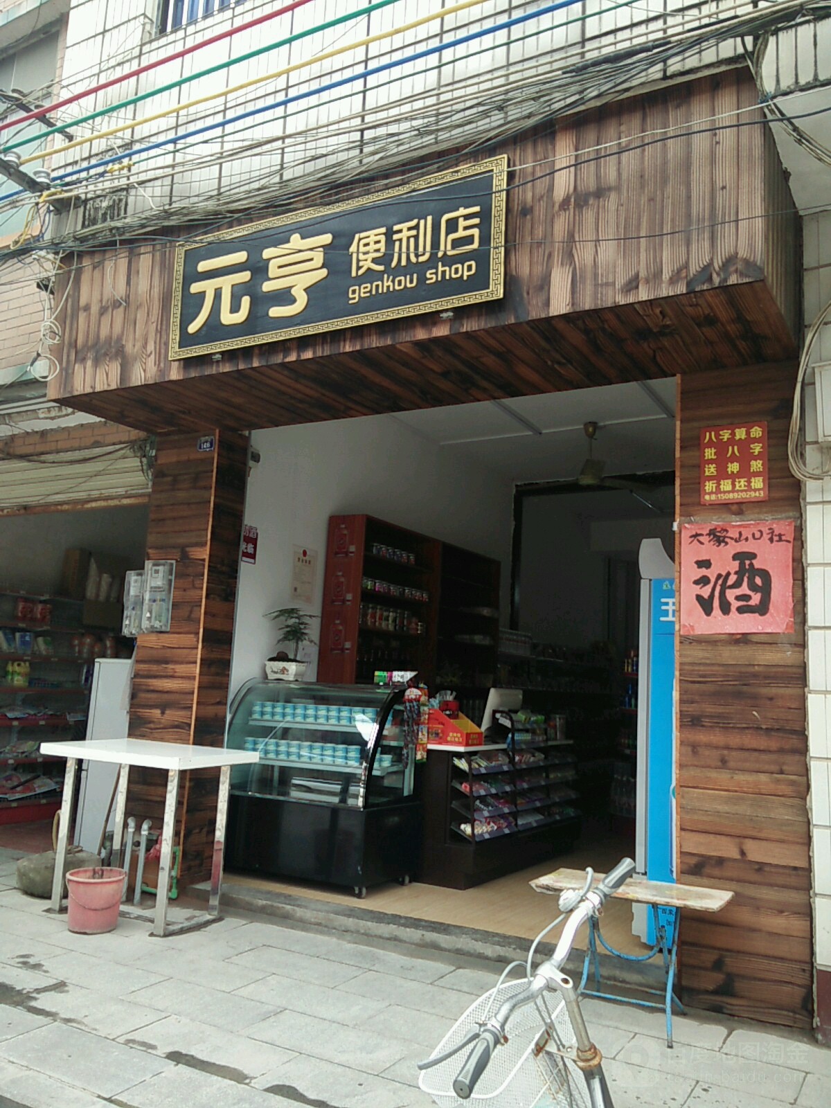 元亨时便利店