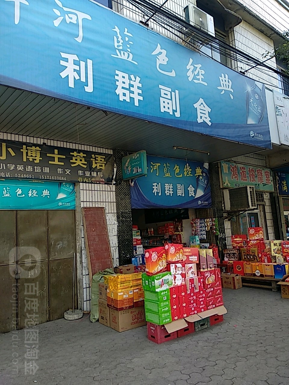 利副食(胜利街店)