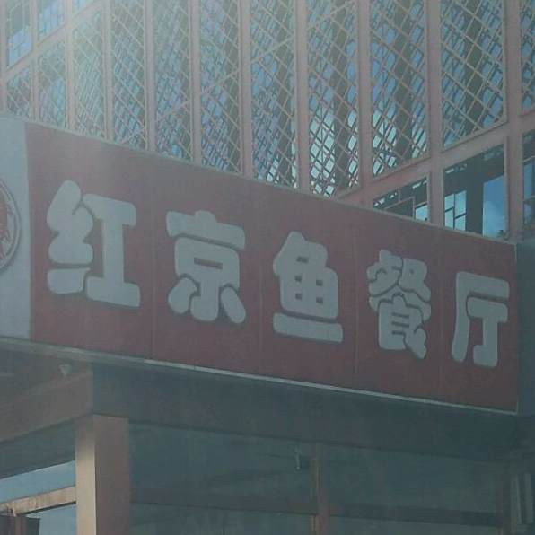 红京鱼餐厅(颐和园店)