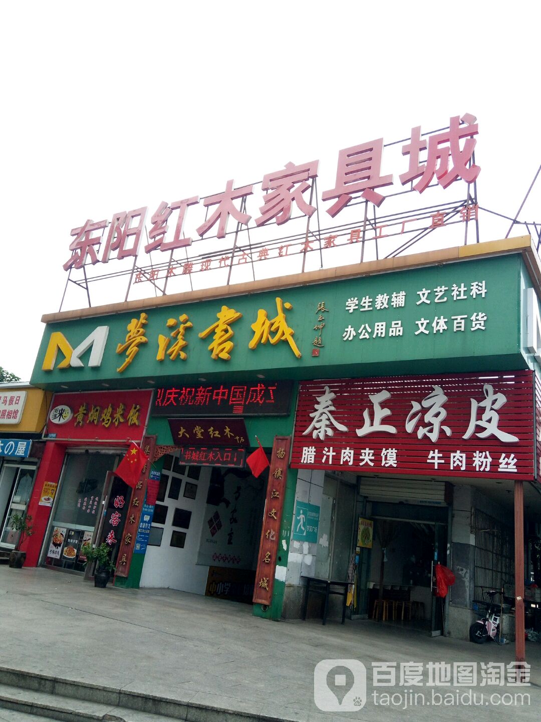 梦奚书城(梦溪路店)