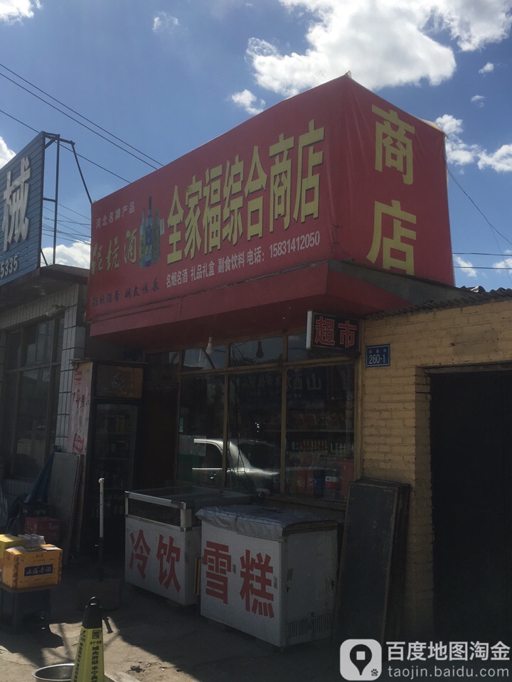 全家福烟酒副食(前街店)