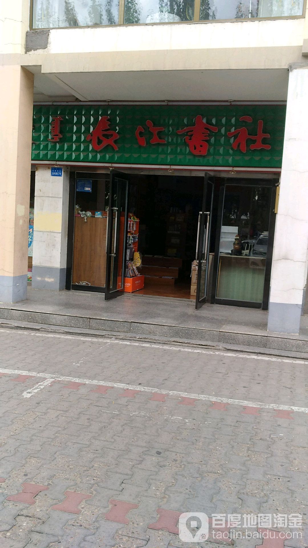 长江书店(乌审东街店)