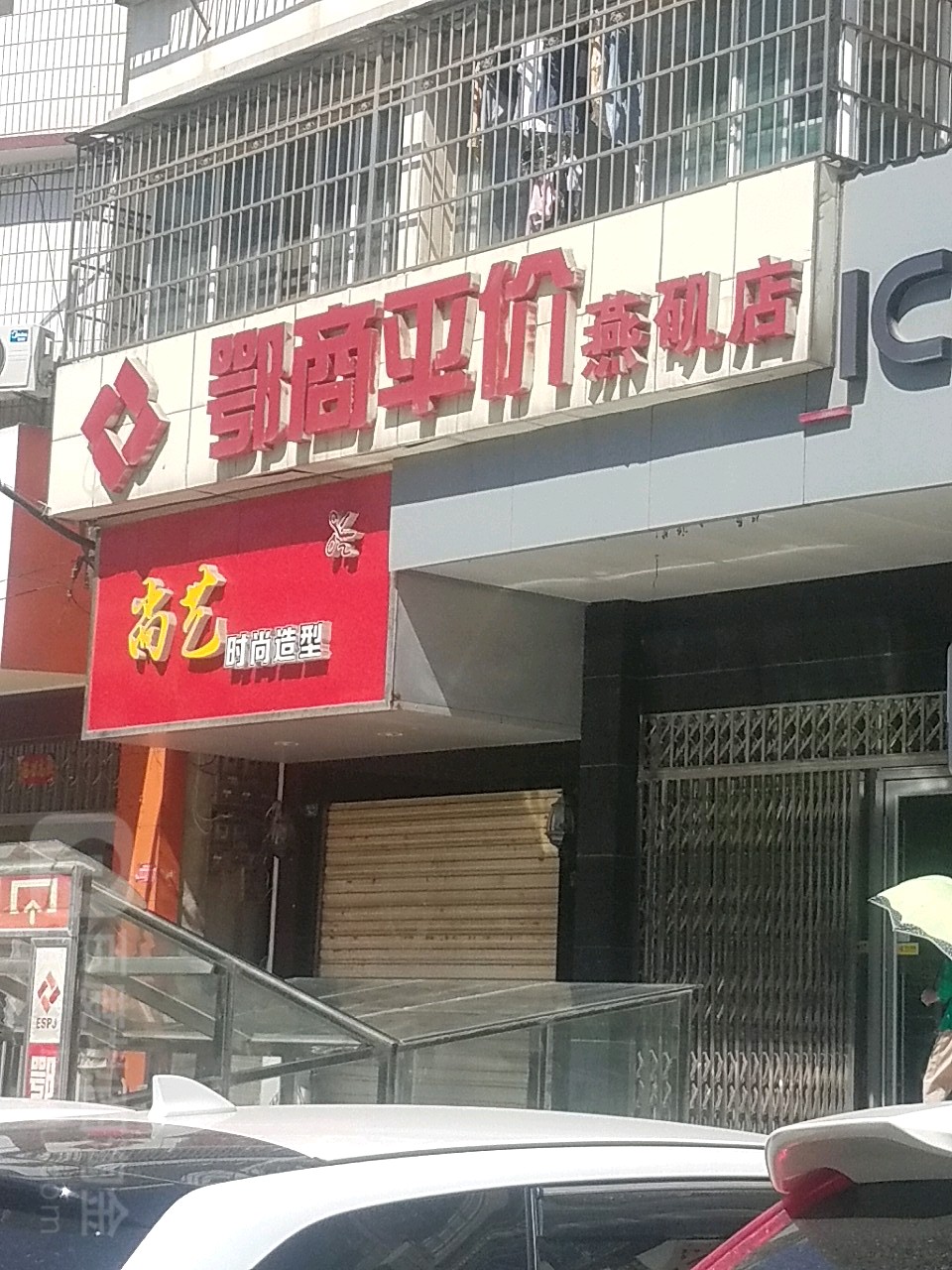 鄂商平假(燕矶食品综合大楼店)