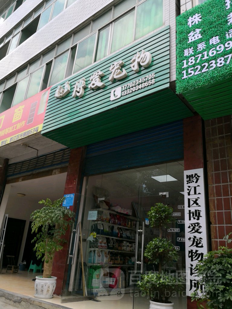 博爱宠物诊疗中心(光明路店)