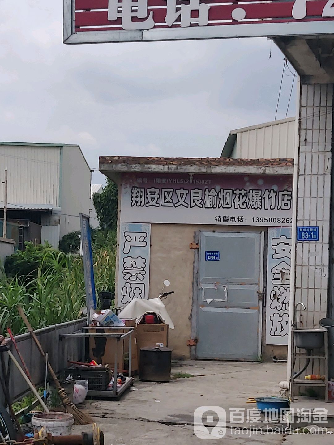 翔安区文良榆烟花爆竹店
