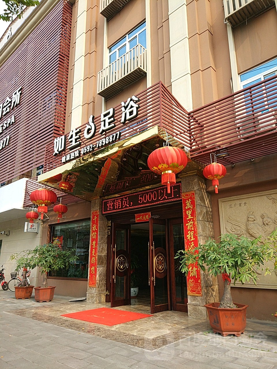 如生足浴健康养生会所(同安店)