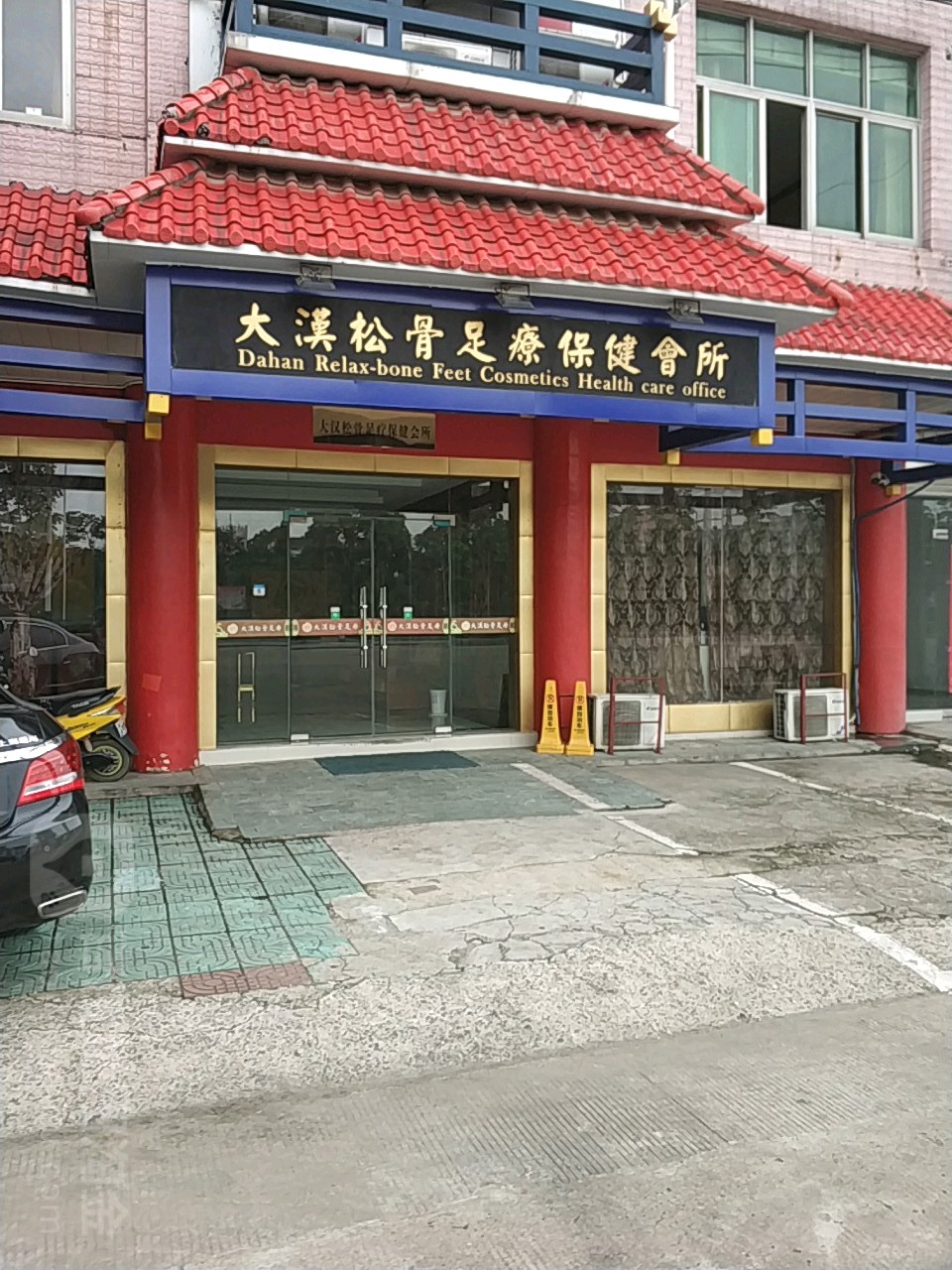 大汉松骨足疗保健会所(历阳西路店)