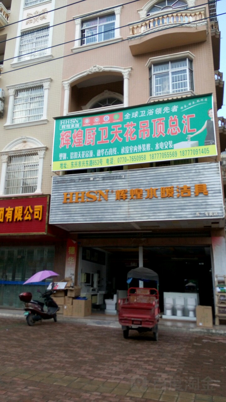 辉煌厨卫天花吊顶总汇(东兴专卖店)