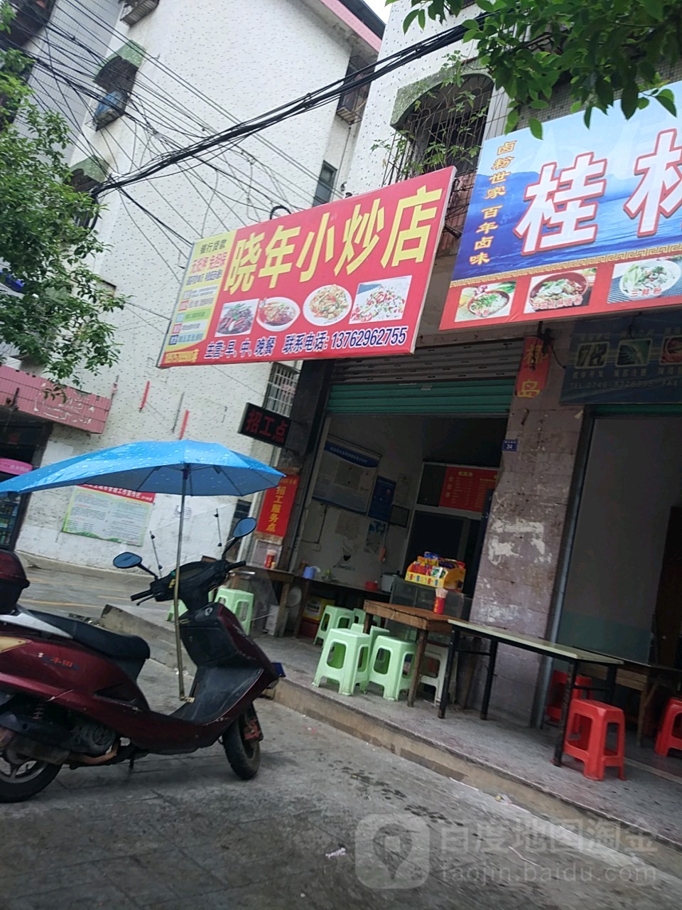 晓年小炒店