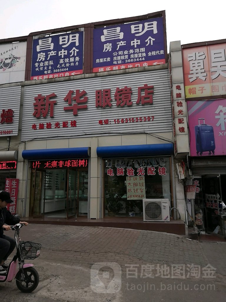 新华村眼镜店(唐林北路店)