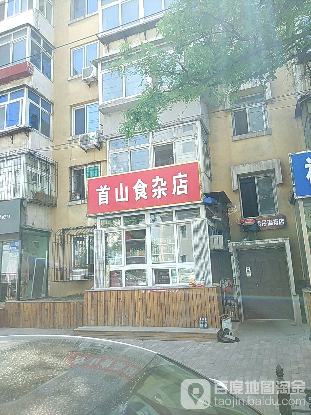 首山狮砸店(站前街店)