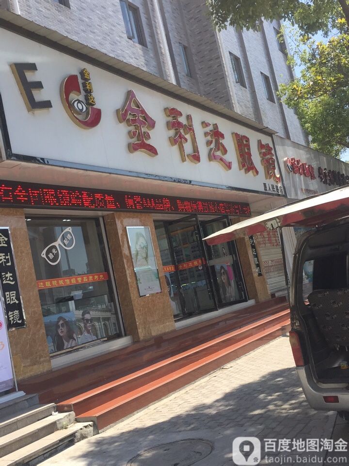 金利达眼睛(原人民路店)