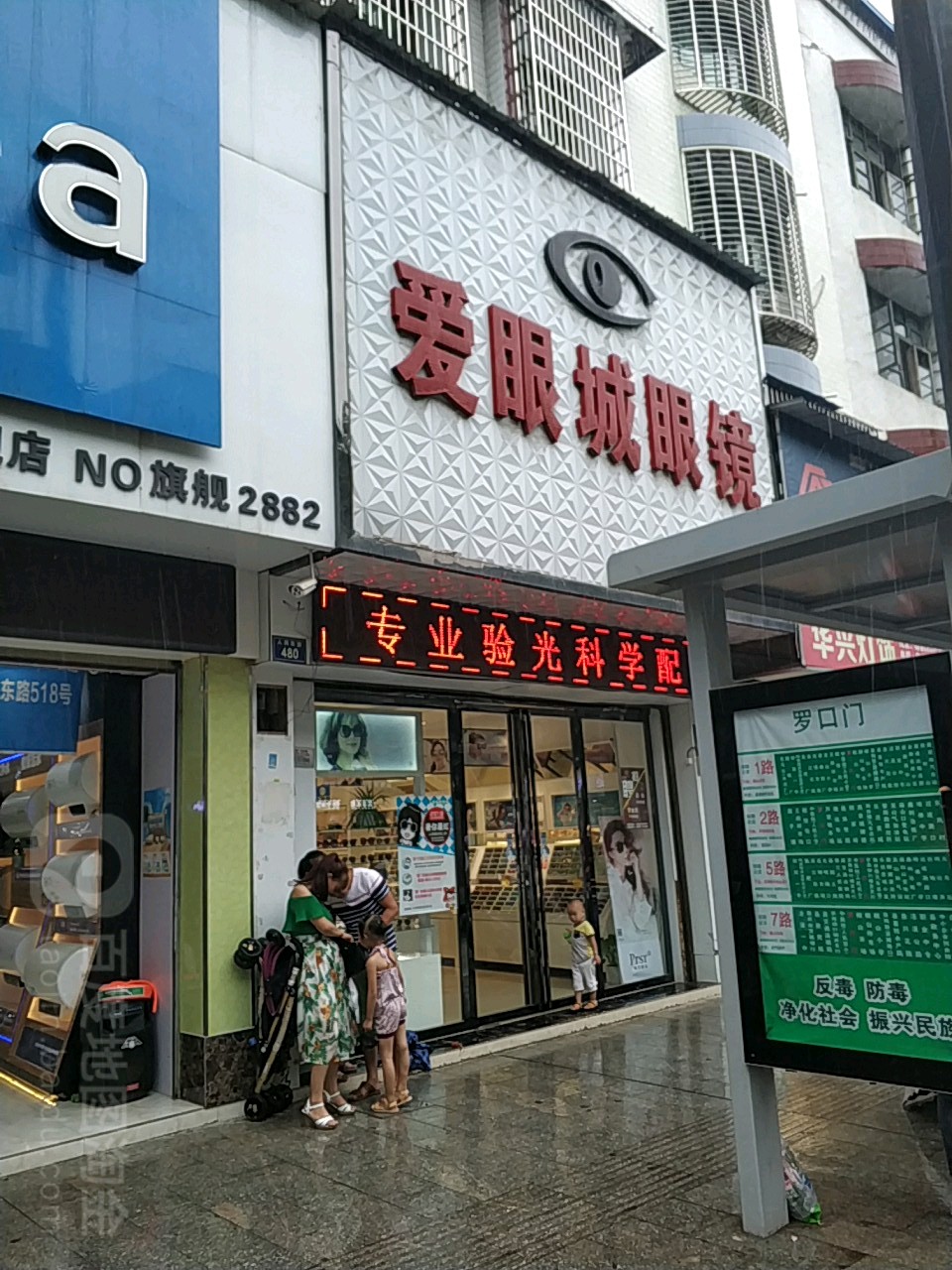 爱眼城眼睛(罗口门店)