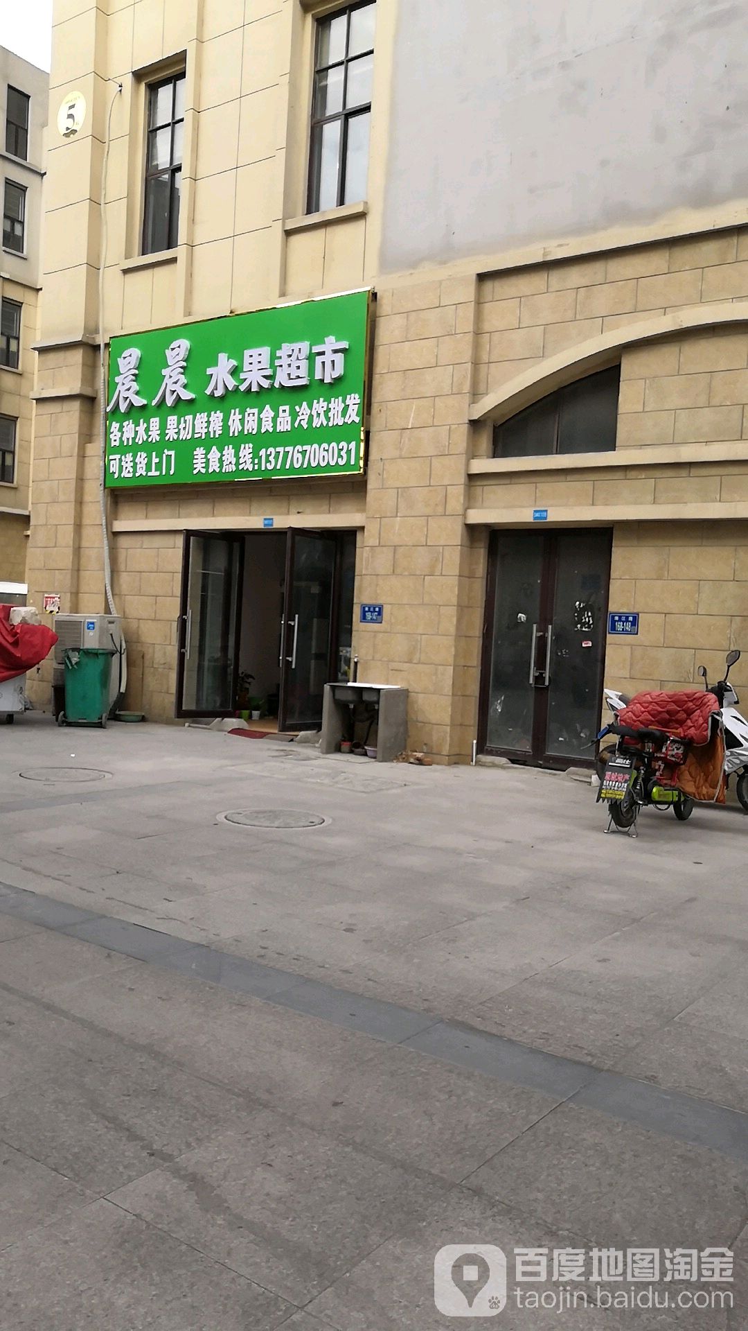 晨晨水果超市