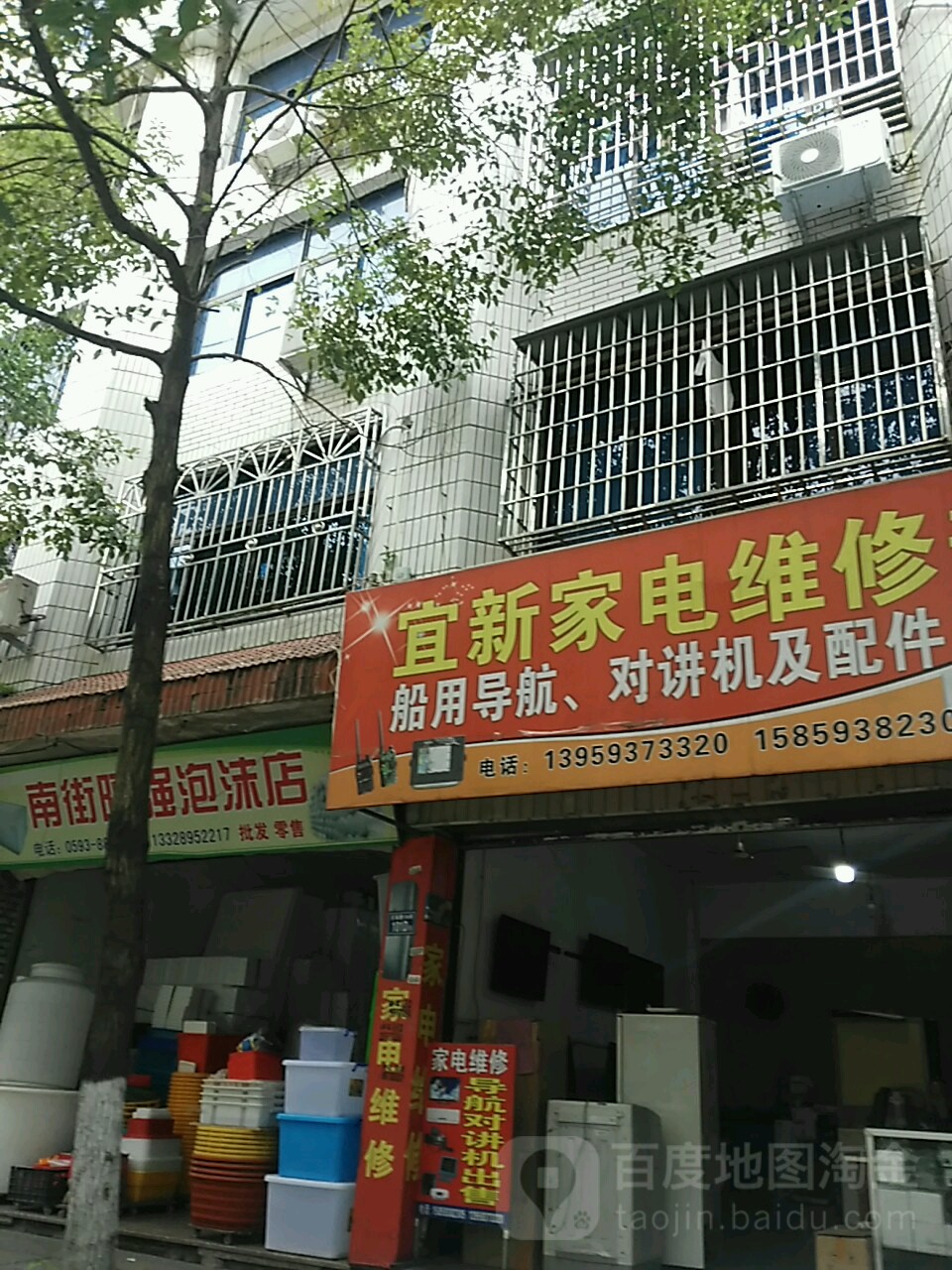 宜新家电维修部