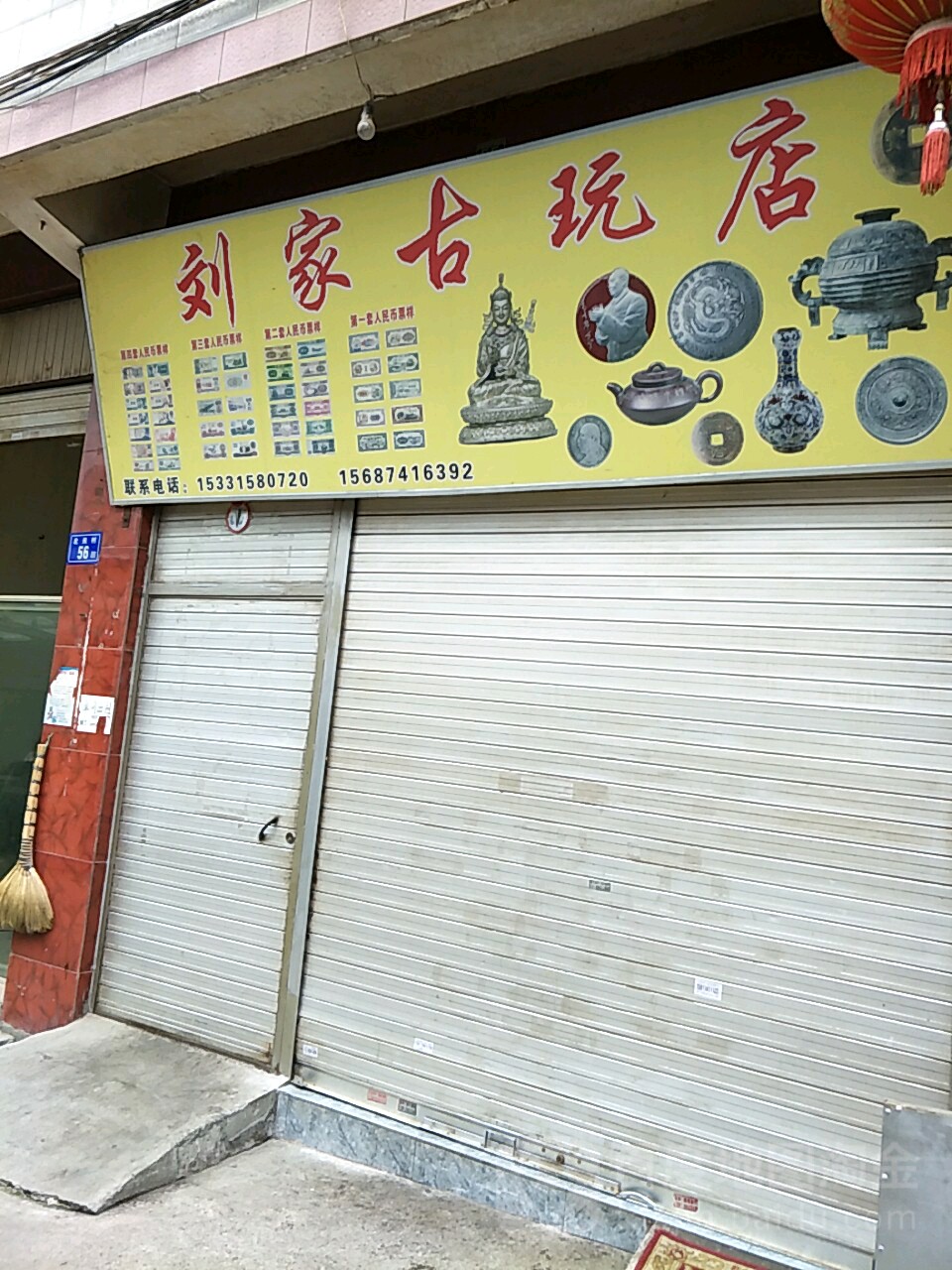 刘家古玩店