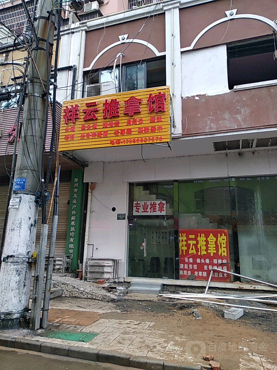祥云氏推拿馆
