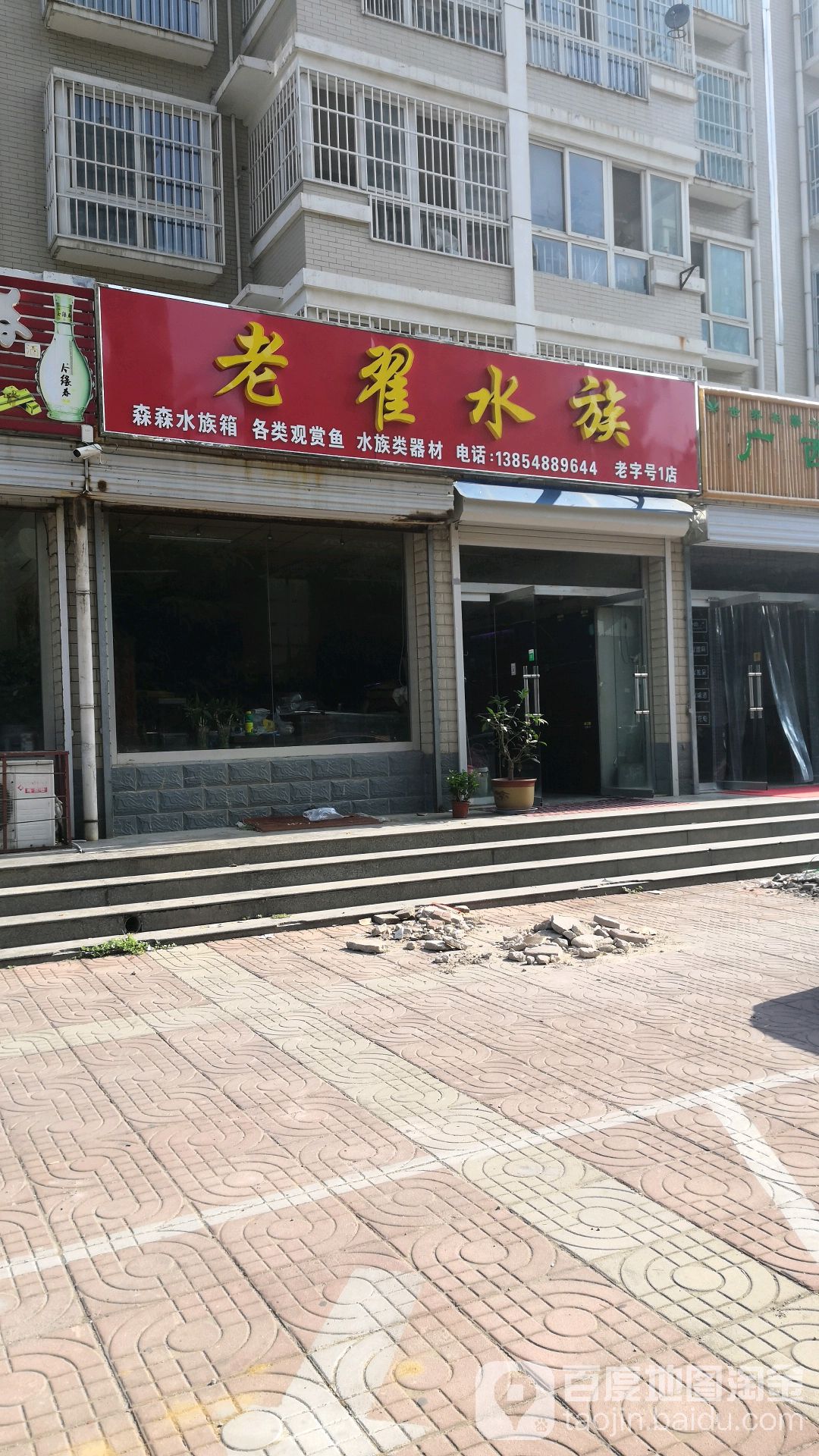 老翟水族(老字号店)