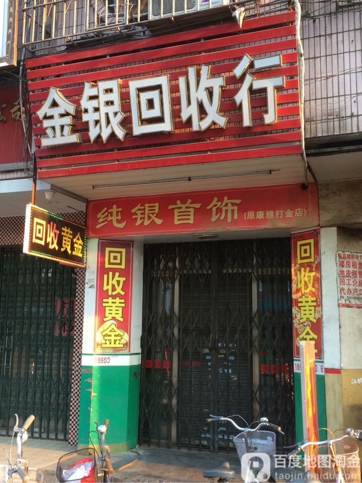 金银回收