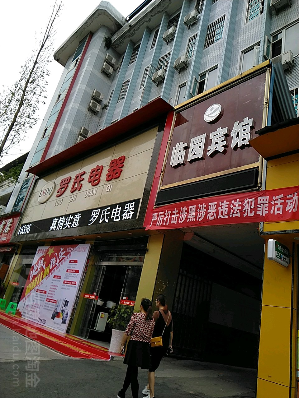 罗舒电器(伍城南路店)