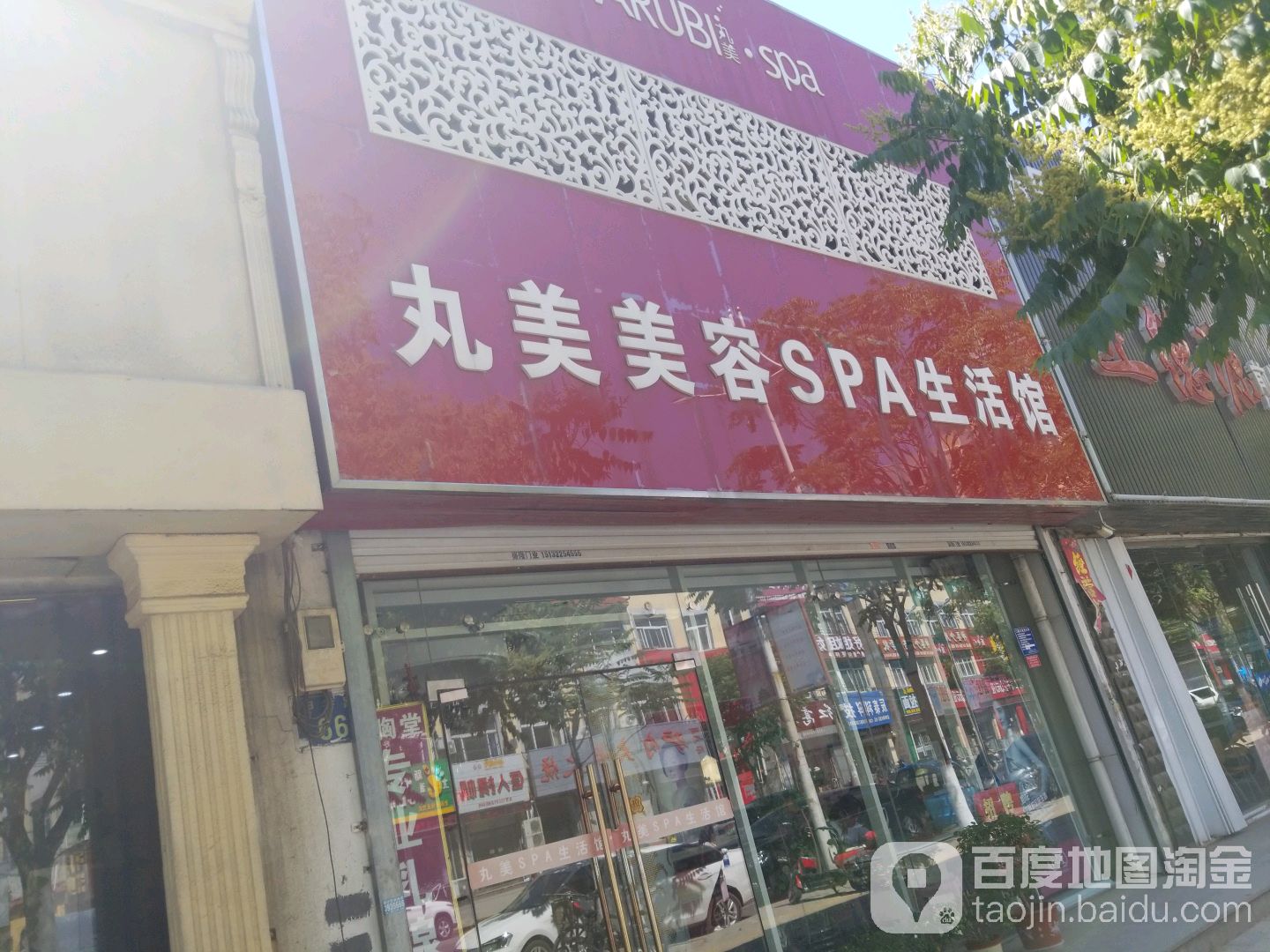 丸美美容SPA生活馆