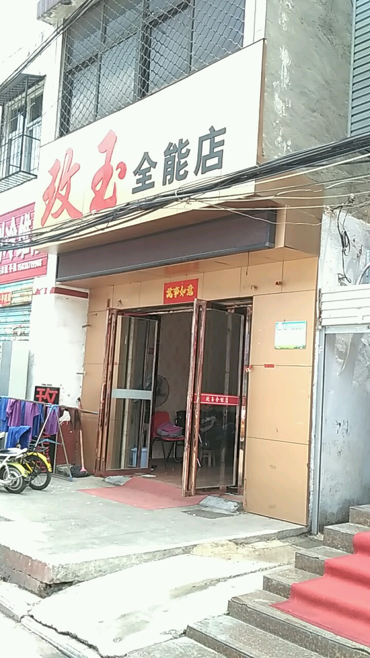 玫玉全能店