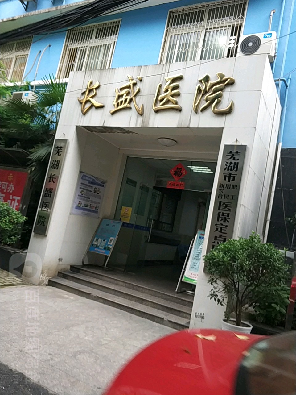 長盛醫院