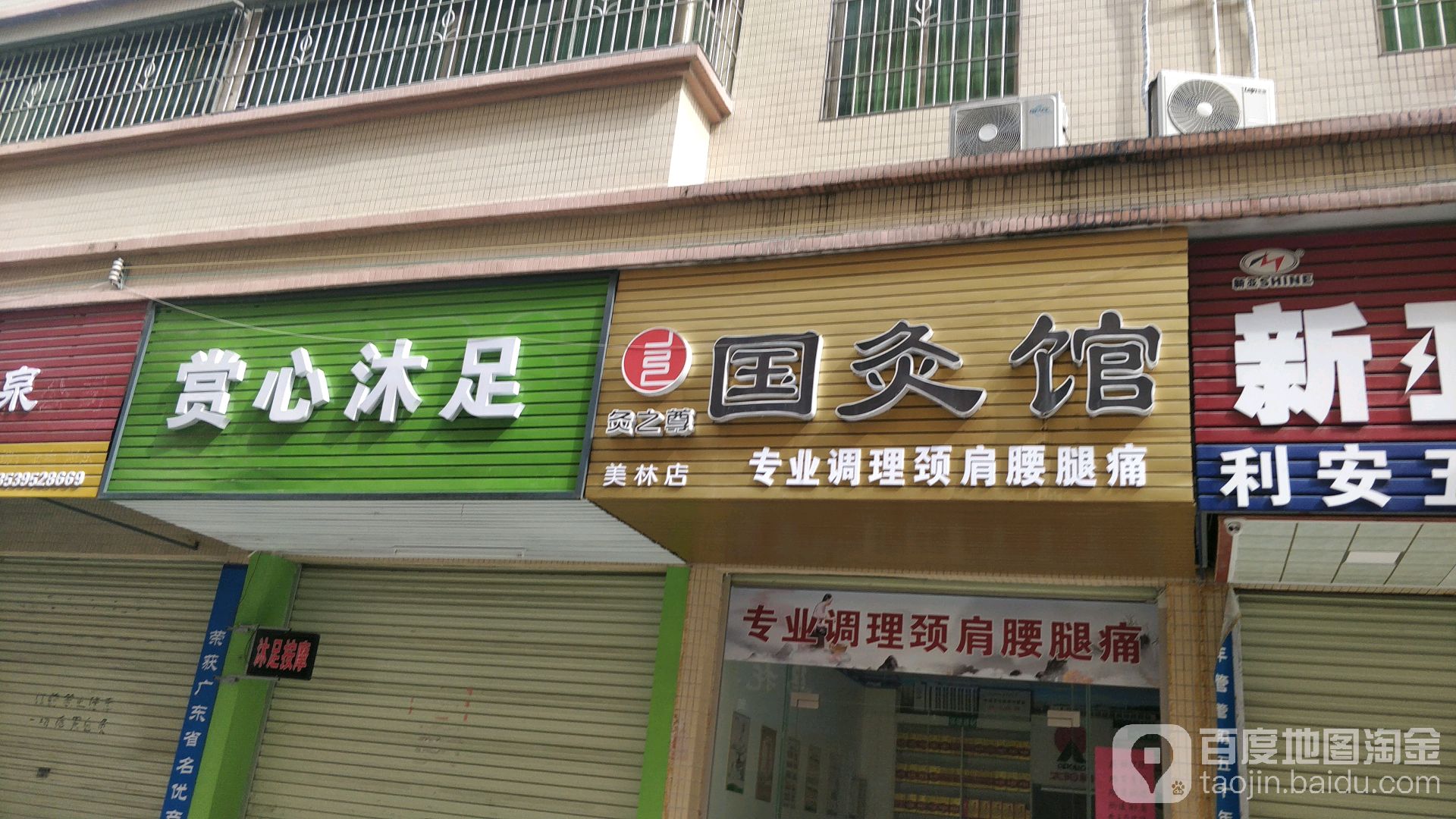 赏心浴足
