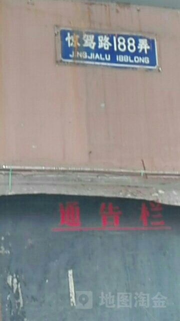 惊架路188弄