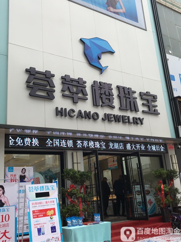 新郑市龙湖镇荟萃楼珠宝(龙湖店)