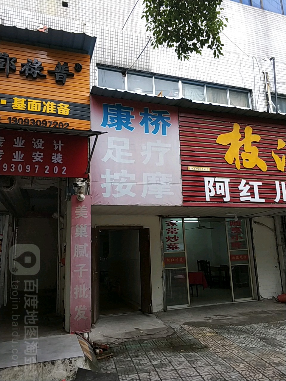 康桥足料按摩(青祁路店)