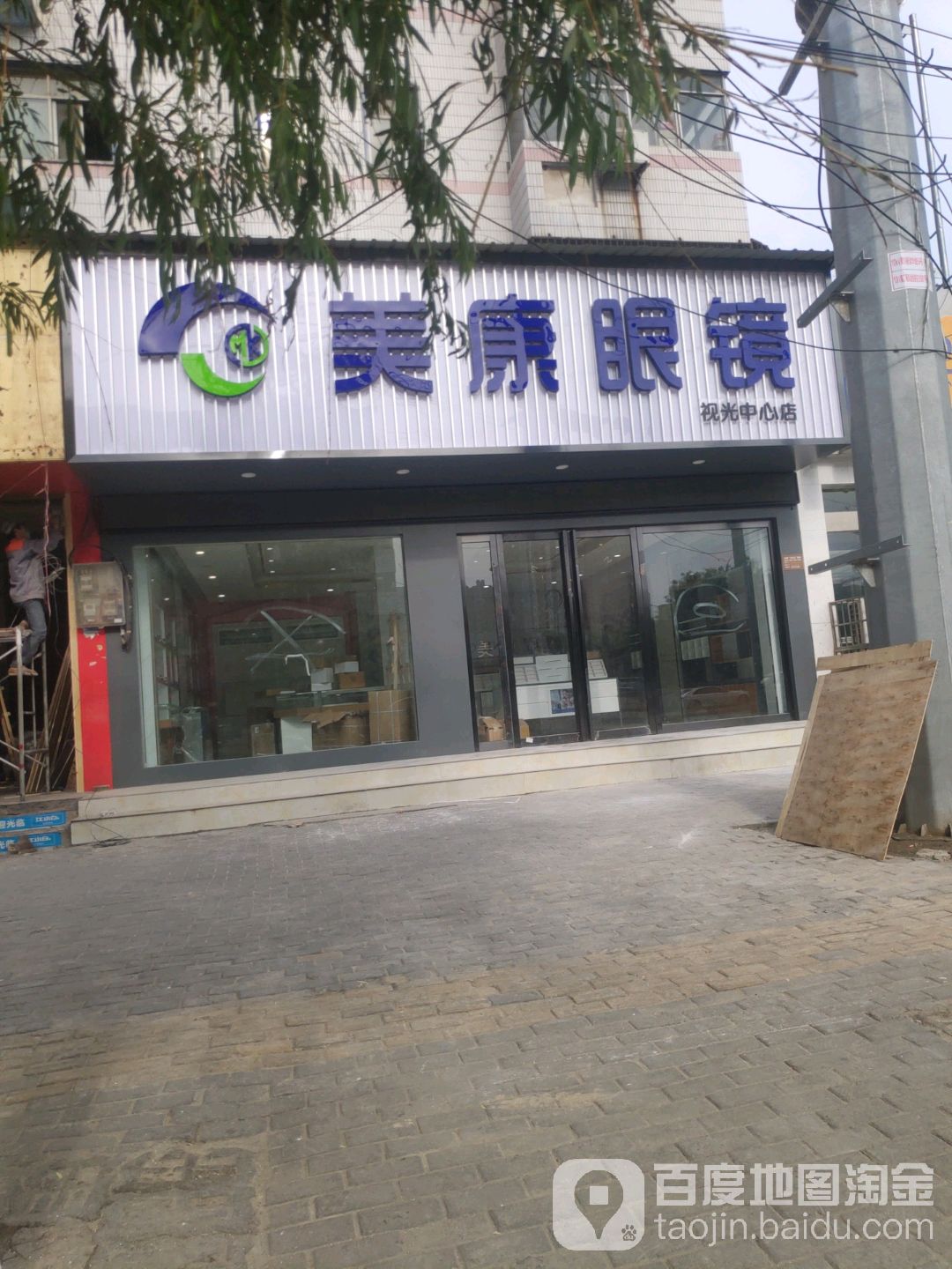 康美体眼镜(视光中心店)