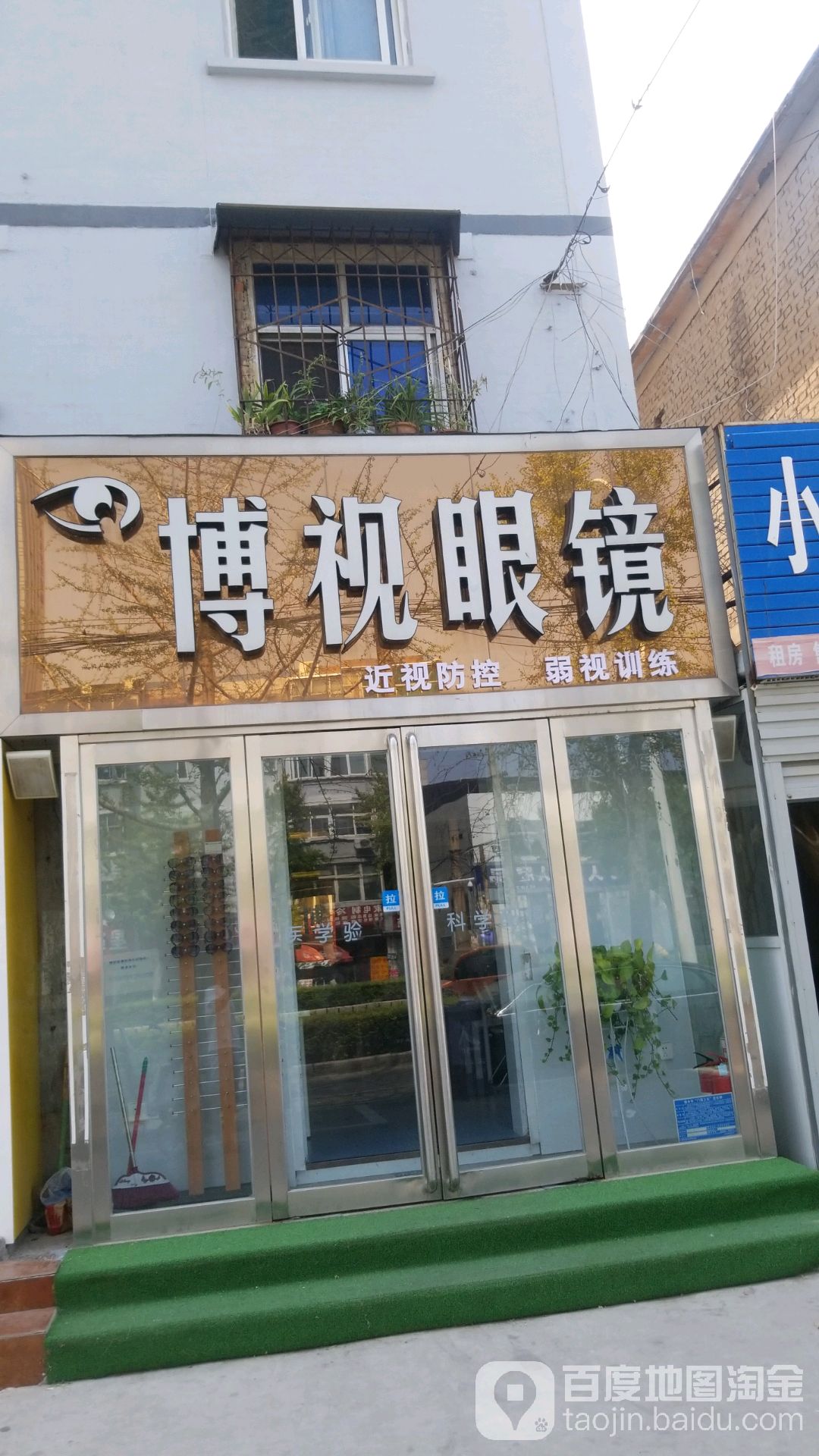 博视眼镜(向阳路店)