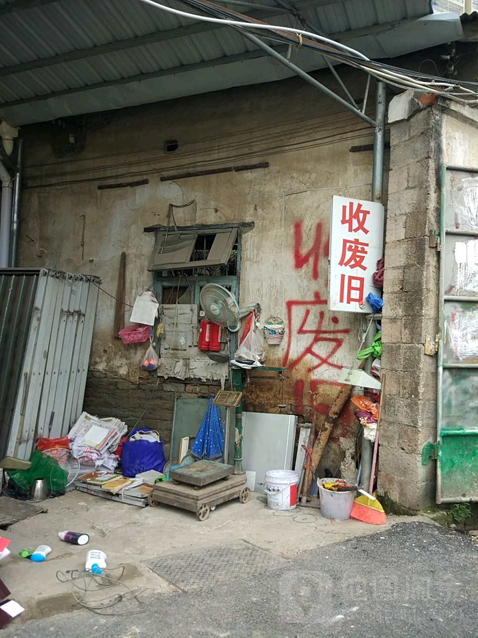 收废旧