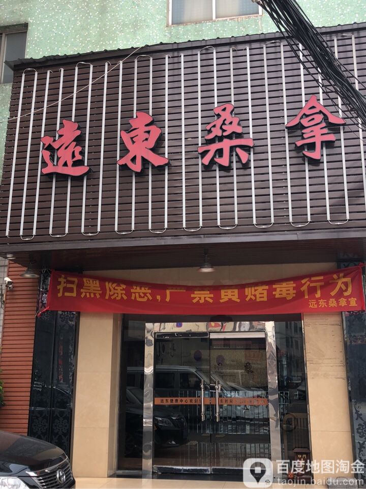 远东桑拿