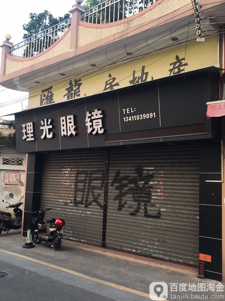 理光眼镜(兴源路店)