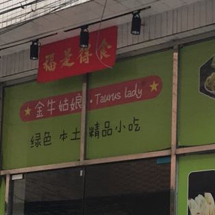 金牛姑娘酸喼喼(容桂店)