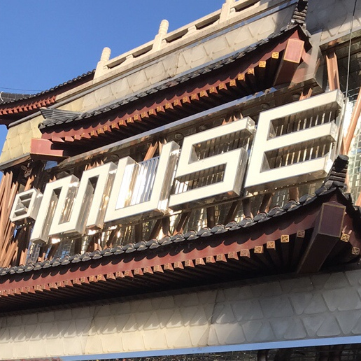 西安muse酒吧西大街店