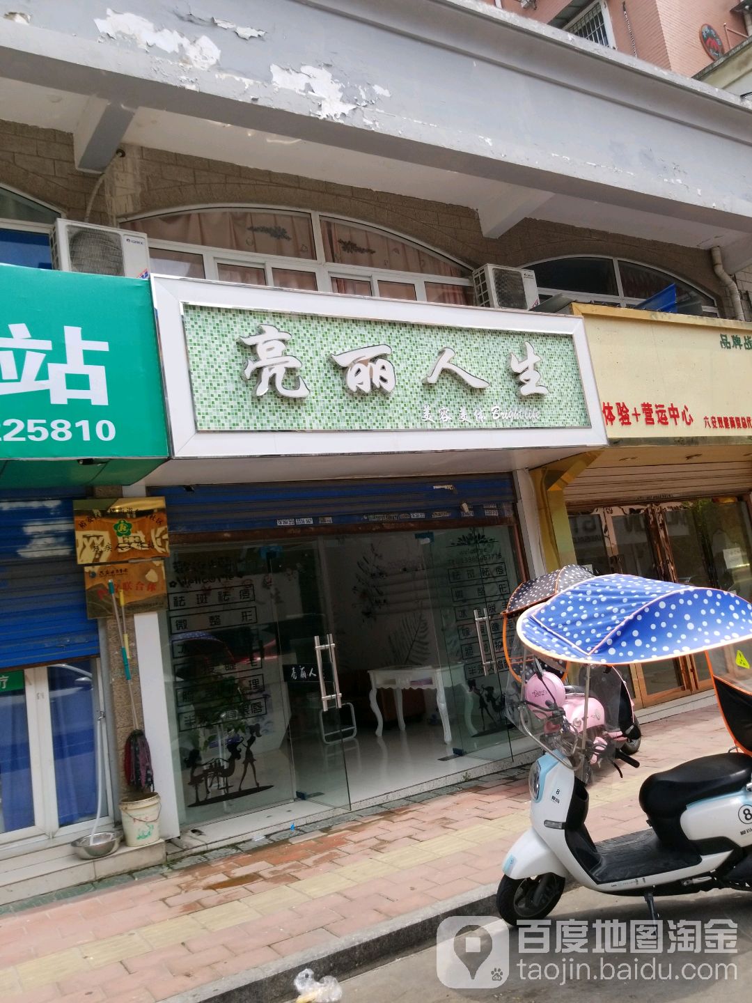 亮丽人年美容美体(铭传街店)