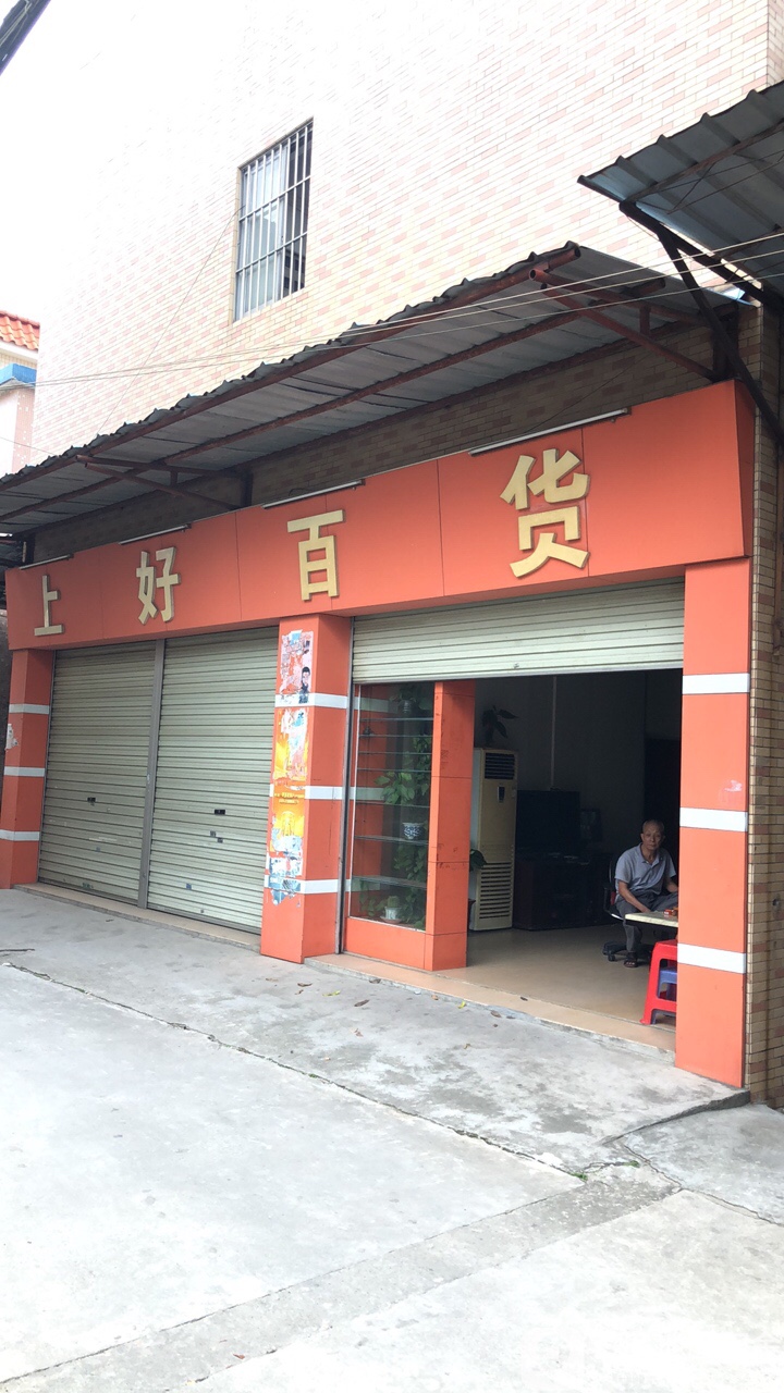 上好百货