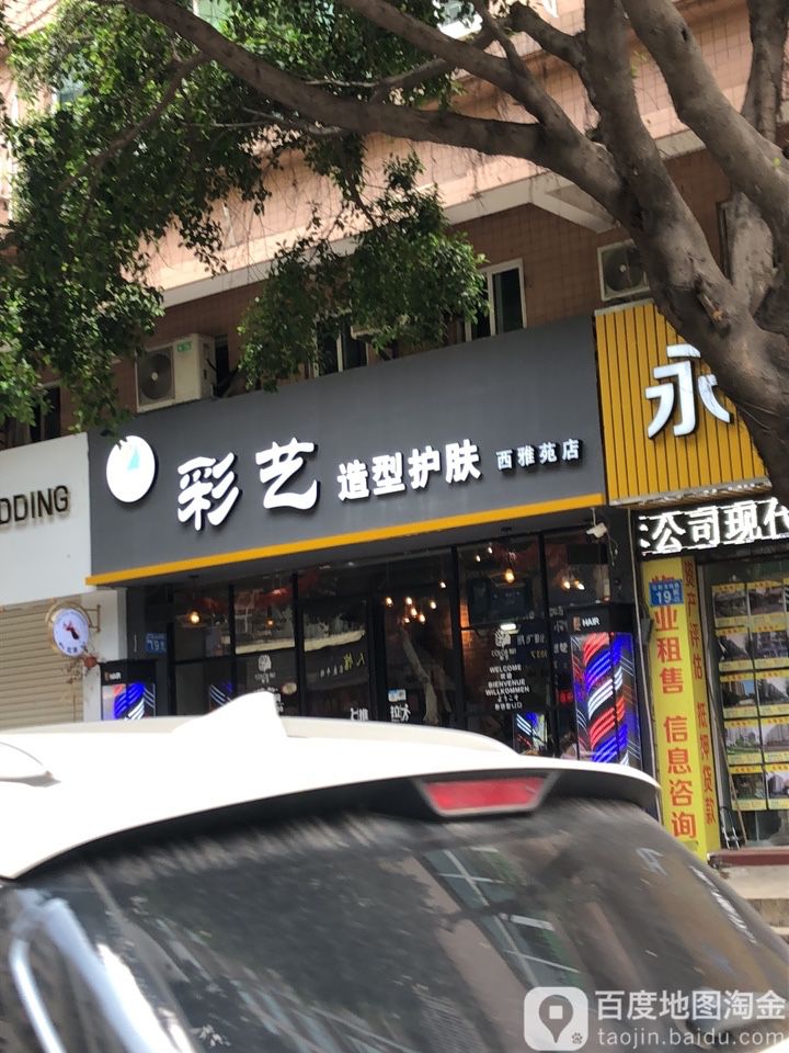 彩艺造型(西雅苑店)