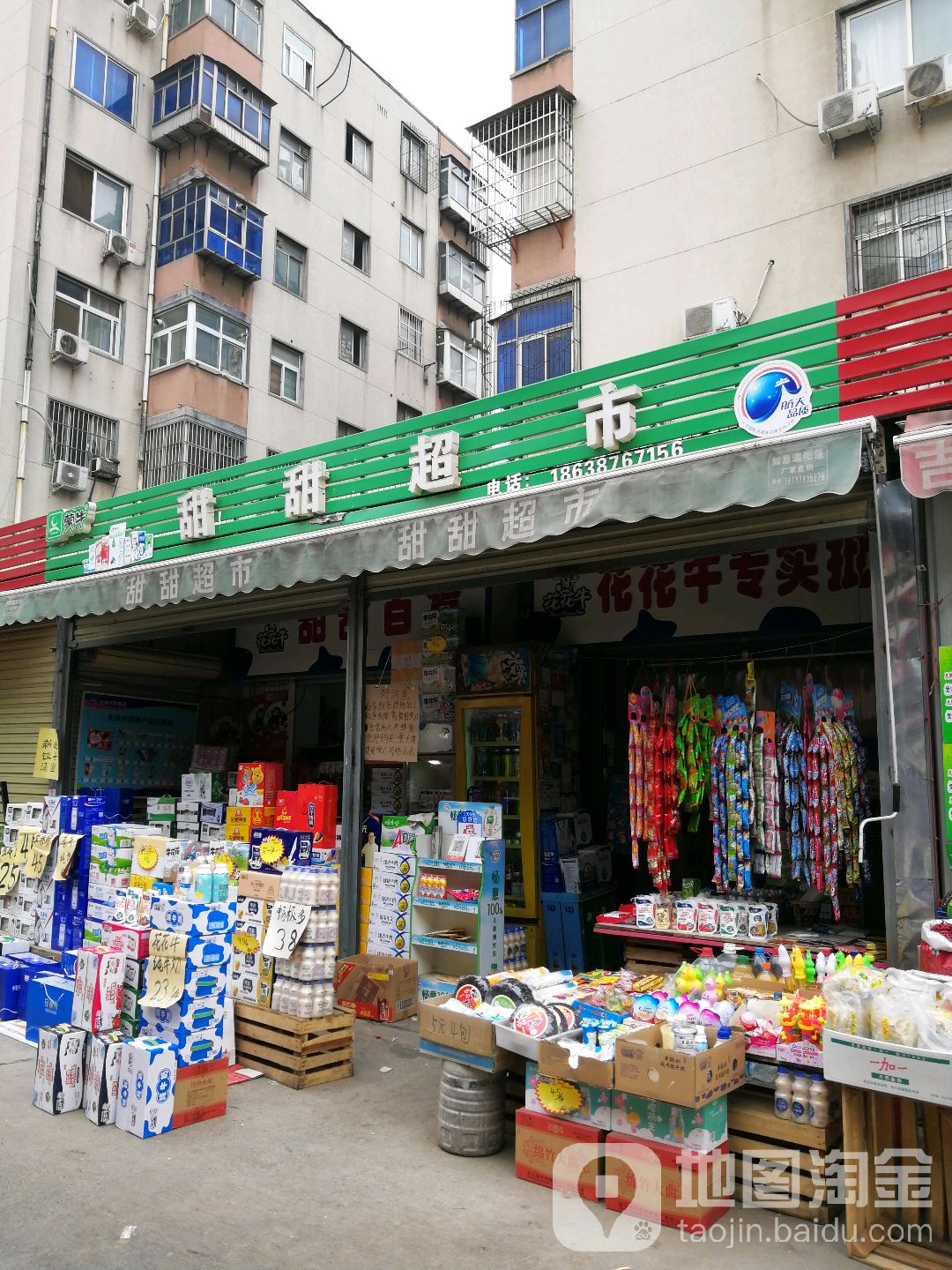 甜甜超市(陇海东路店)