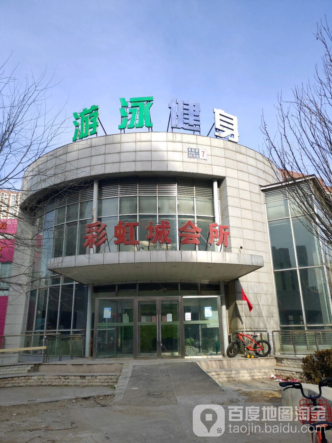 彩红城-游泳健身