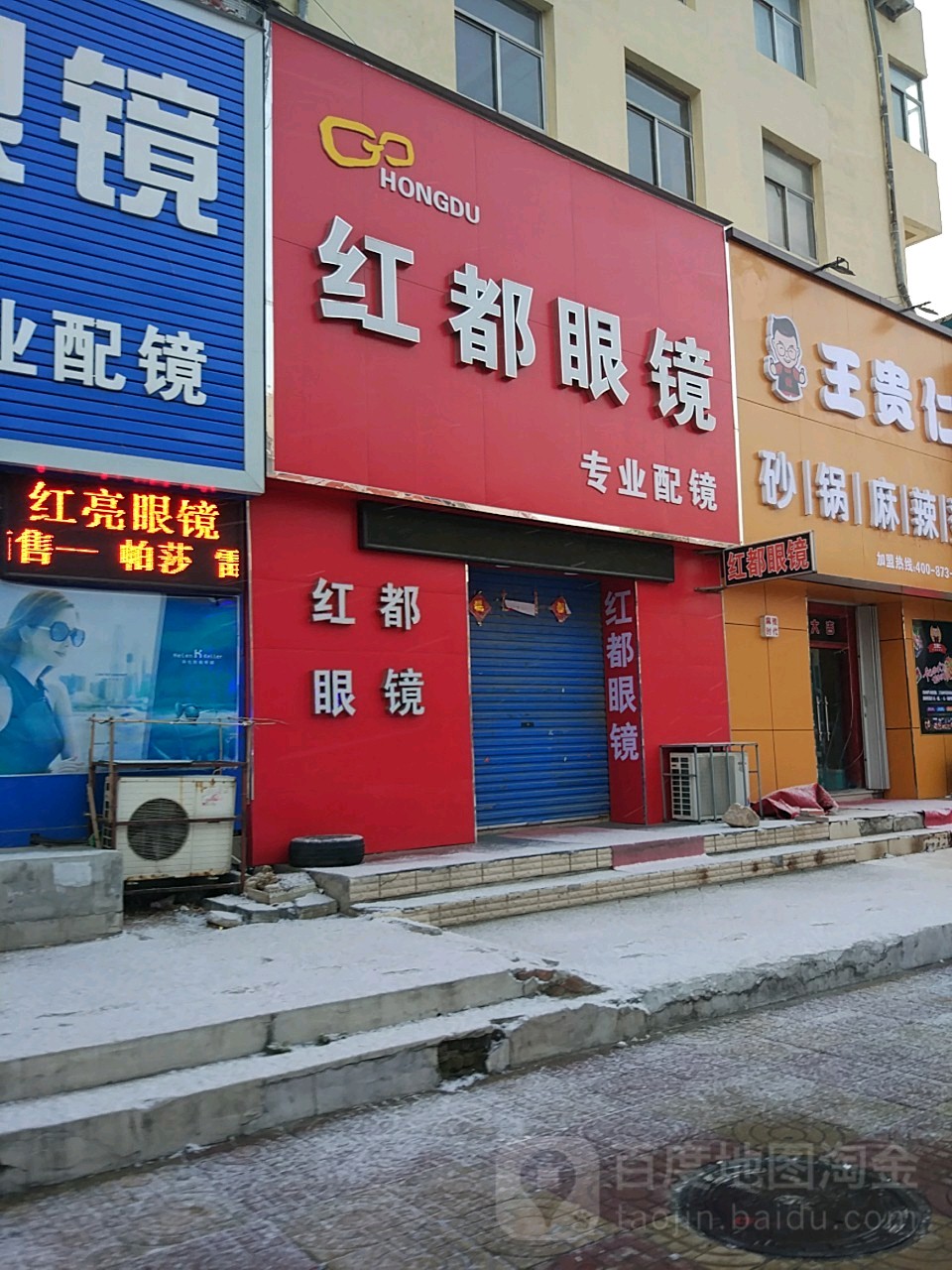 红都眼睛(柳营街店)