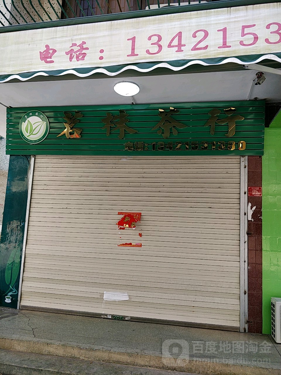 茗株茶行