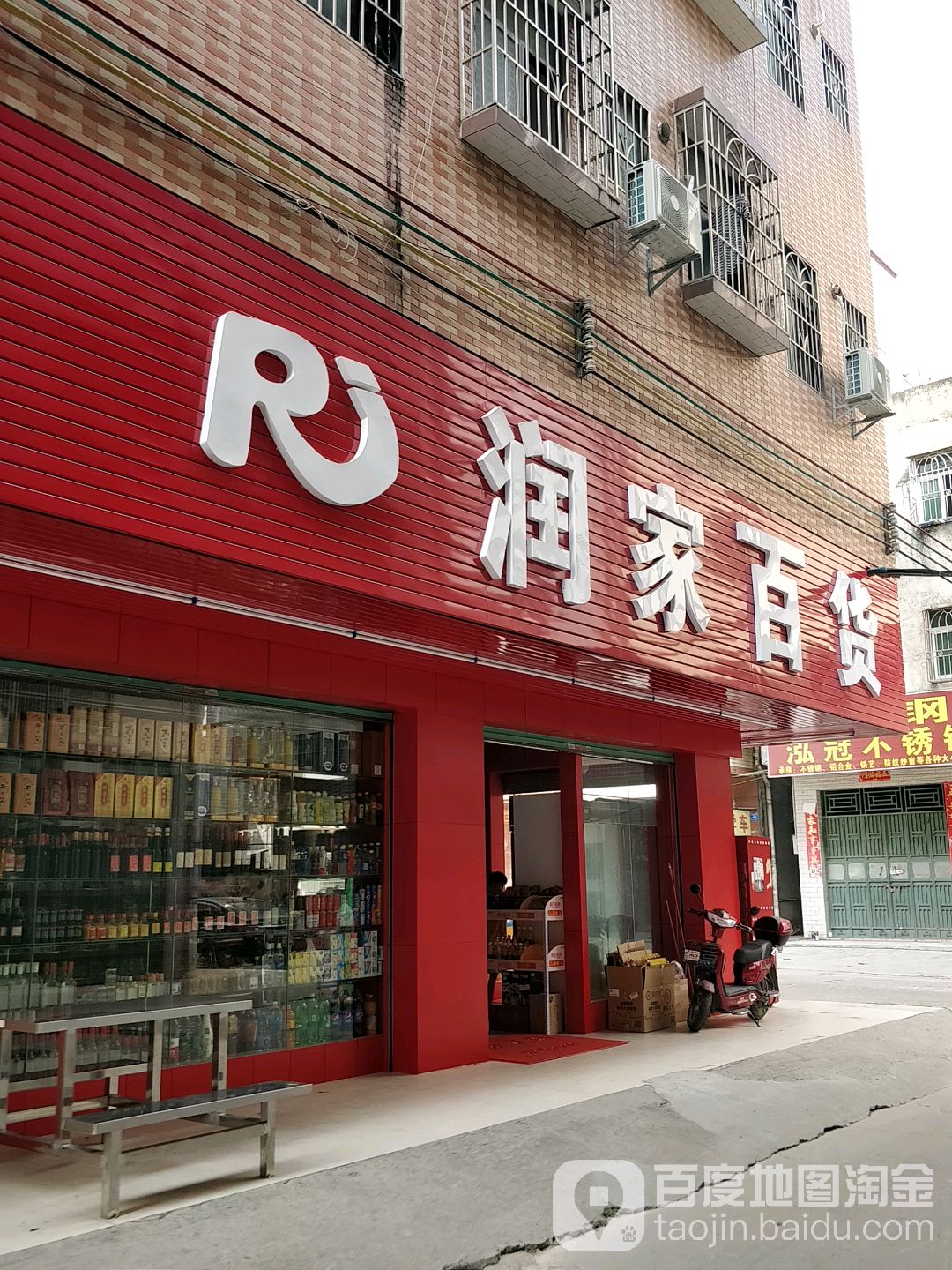 润家大百(兴隆西二街店)
